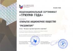 Общенациональный сертификат "Триумф года" rusbumtorg.ru